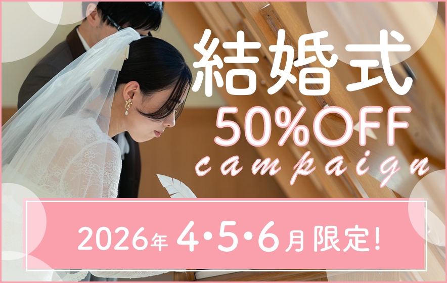 2026年4・5・6結婚式50%OFF