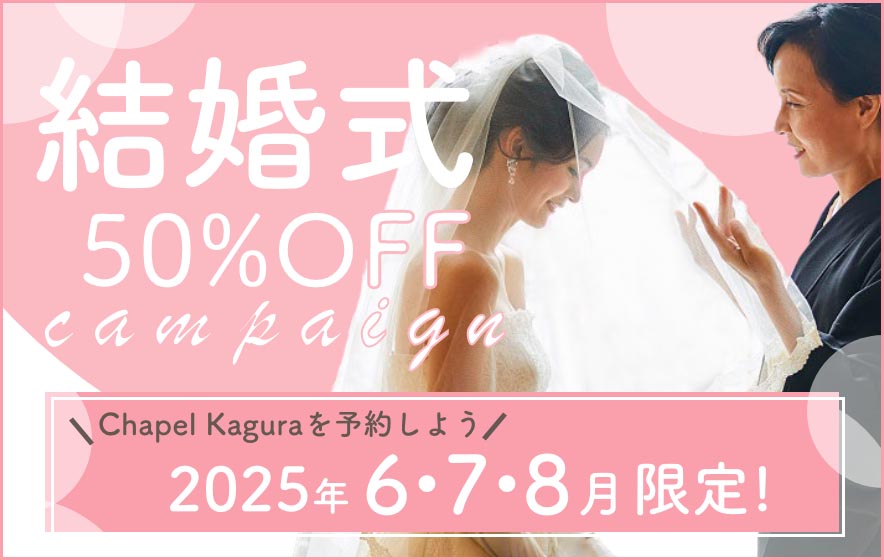 結婚式50％OFFキャンペーン